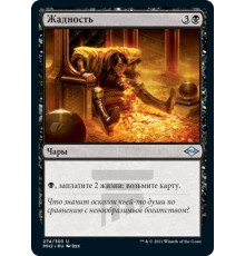 Greed (Жадность)