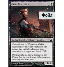 Grim Guardian (Мрачный Хранитель)