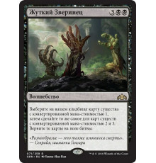 Gruesome Menagerie (Жуткий Зверинец)
