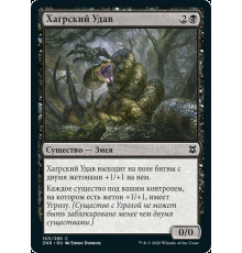 Hagra Constrictor (Хагрский Удав)