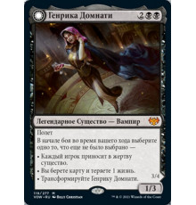 Henrika Domnathi (Генрика Домнати)