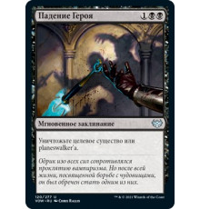 Hero's Downfall (Падение Героя)