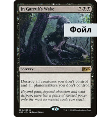 In Garruk's Wake (Где Прошел Гаррук)