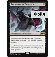 Infernal Reckoning (Дьявольская Расплата)