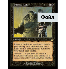 Infernal Tutor (Адский учитель)