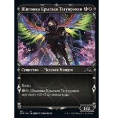 Inkrise Infiltrator (Шпионка Крыльев Татуировки)
