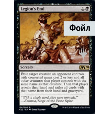 Legion's End (Гибель Легиона)