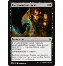 Lethal Sting (Смертоносное Жало)