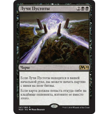 Leyline of the Void (Лучи пустоты)