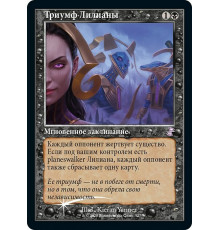 Liliana's Triumph (Триумф Лилианы)