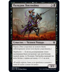 Locthwain Paladin (Паладин Локтвейна)