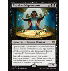 Marionette Master (Хозяйка Марионеток)