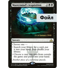 Mastermind’s Acquisition (Трофей Злого Гения)