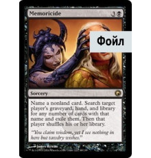 Memoricide (Меморицид)