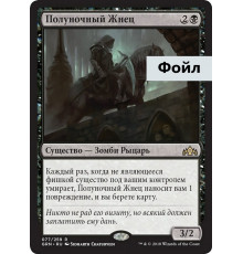 Midnight Reaper (Полуночный Жнец)