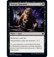 Mire's Grasp (Хватка Трясины)