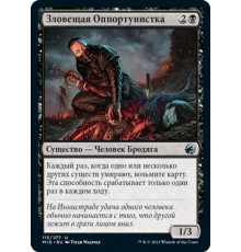 Morbid Opportunist (Зловещая Оппортунистка)