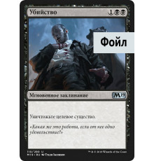 Murder (Убийство)