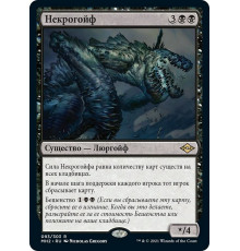 Necrogoyf (Некрогойф)