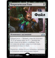 Necrotic Wound (Некротическая Рана)