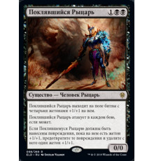 Oathsworn Knight (Поклявшийся Рыцарь)
