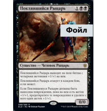 Oathsworn Knight (Поклявшийся Рыцарь)