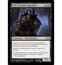 Ogre Slumlord (Огр, Хозяин Трущоб)