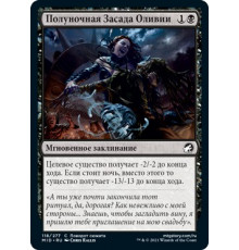 Olivia's Midnight Ambush (Полуночная Засада Оливии)