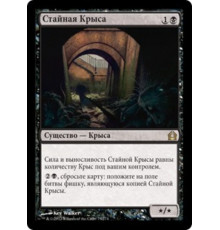 Pack Rat (Стайная Крыса)