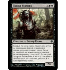 Pawn of Ulamog (Пешка Уламога)
