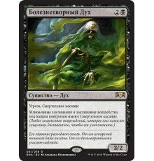 Pestilent Spirit (Болезнетворный Дух)