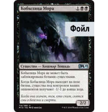 Plague Mare (Кобылица Мора)