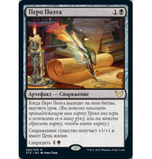 Poet's Quill (Перо Поэта)