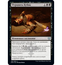 Poison the Cup (Отравить Кубок)