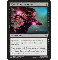 Price of Betrayal (Цена Предательства)