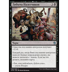 Raiders' Spoils (Добыча Налетчиков)