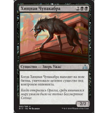 Ravenous Chupacabra (Хищная Чупакабра)