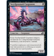 Serrated Scorpion (Зазубренный Скорпион)