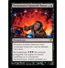 Sever the Bloodline (Прерывание Кровной Линии)