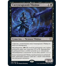 Silumgar Assassin (Силумгарский Убийца)
