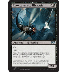 Spire Mangler (Кромсатель со Шпилей)