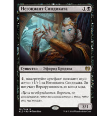 Syndicate Trafficker (Негоциант Синдиката)