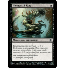 Tainted Strike (Нечистый Удар)