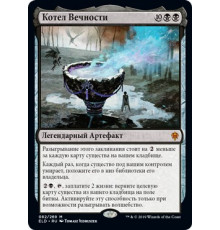 The Cauldron of Eternity (Котел Вечности)