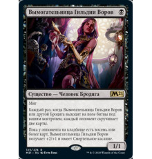 Thieves' Guild Enforcer (Вымогательница Гильдии Воров)