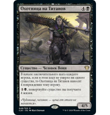 Titan Hunter (Охотница на Титанов)