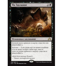 To the Slaughter (На Заклание)