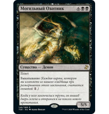 Tombstalker (Могильный Охотник)