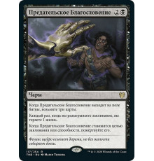 Treacherous Blessing (Предательское Благословение)