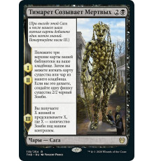 Tymaret Calls the Dead (Тимарет Созывает Мертвых)